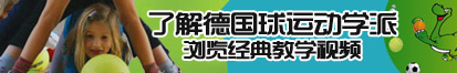 老女人的大黄色片看看了解德国球运动学派，浏览经典教学视频。